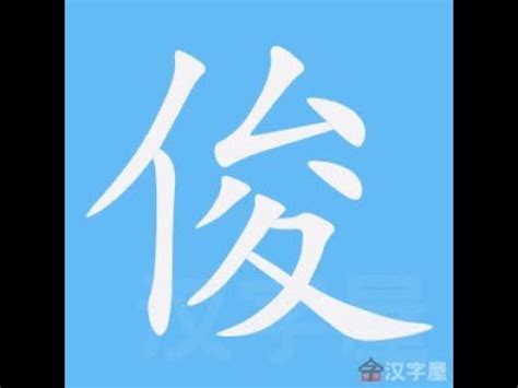 俊的繁體字